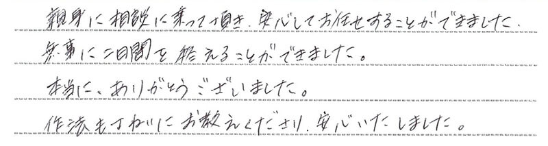 お客様からの手書きのコメントです。