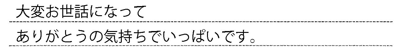 お客様からの手書きのコメントです。