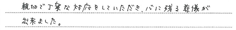 お客様からの手書きのコメントです。