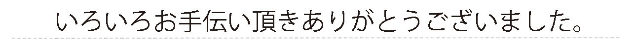お客様からの手書きのコメントです。