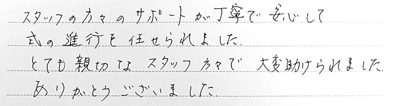 お客様からの手書きのコメントです。