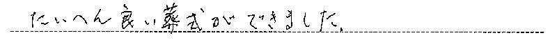 お客様からの手書きのコメントです。
