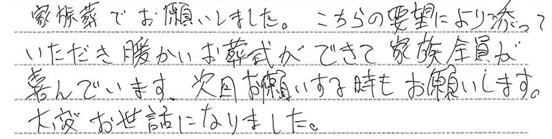 お客様からの手書きのコメントです。