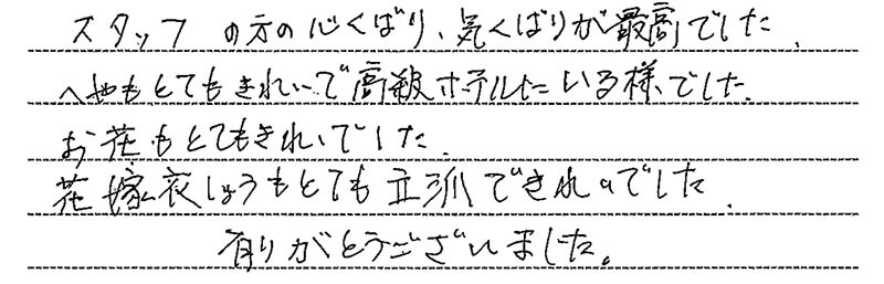 お客様からの手書きのコメントです。