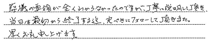 お客様からの手書きのコメントです。