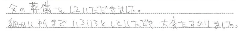 お客様からの手書きのコメントです。