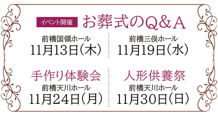 【前橋市】家族葬 ベルセレモニー 前橋エリア《2025年11月13日・19日・24日・30日》イベント告知