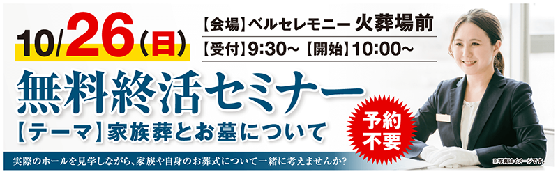 家族葬 ベルセレモニー火葬場前　2025年10月26日開催のイベント告知の写真です。