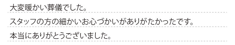 お客様からの手書きのコメントです。