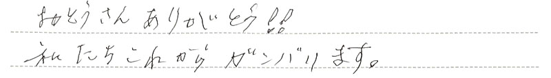 お客様からの手書きのコメントです。