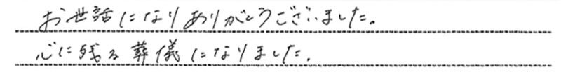 お客様からの手書きのコメントです。