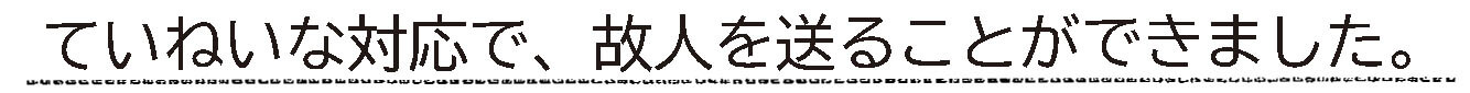 お客様からの手書きのコメントです。