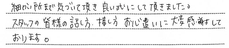 お客様からの手書きのコメントです。