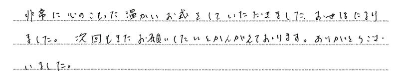 お客様からの手書きのコメントです。