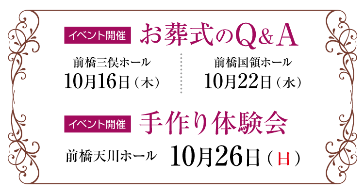 【前橋市】家族葬 ベルセレモニー 前橋エリア《2025年10月16日・22日・26日》イベント告知