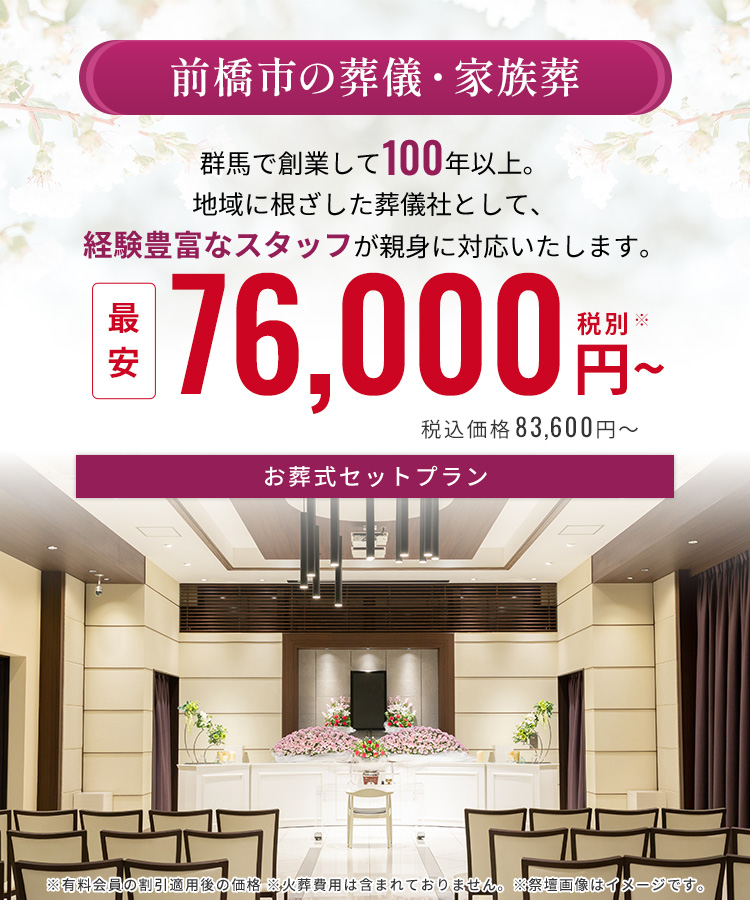 前橋市で葬儀・葬式が最安7.6万円〜《家族葬ベルセレモニー》