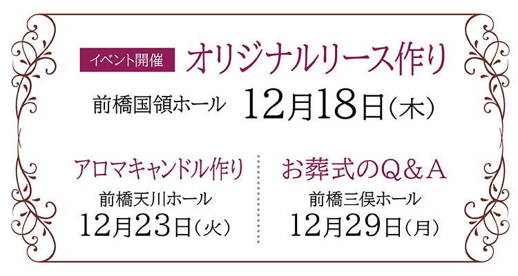【前橋市】家族葬 ベルセレモニー 前橋エリア《2025年12月18日・23日・29日》イベント告知