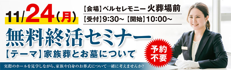 家族葬 ベルセレモニー火葬場前　2025年11月24日開催のイベント告知の写真です。