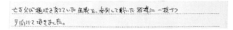 お客様からの手書きのコメントです。