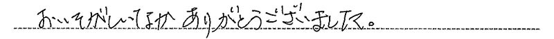 お客様からの手書きのコメントです。