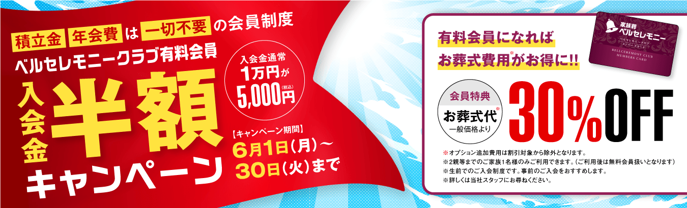 入会金半額キャンペーン
