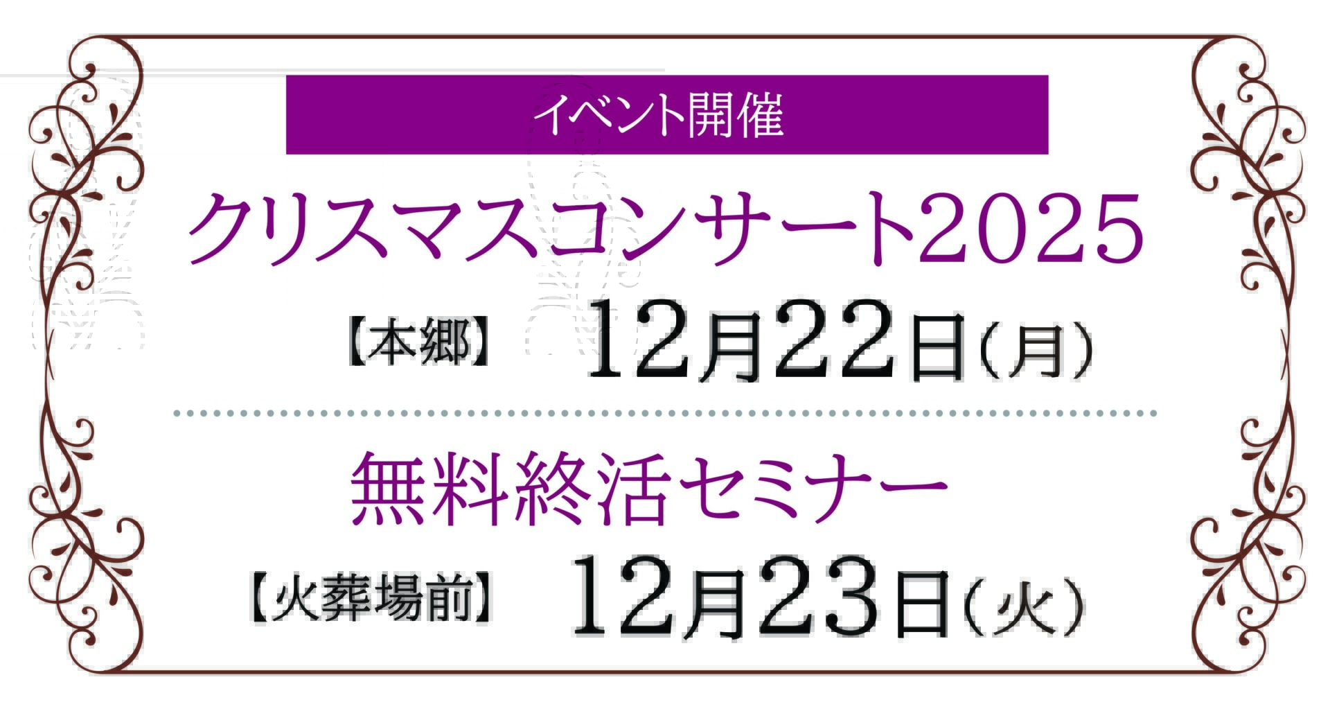 【藤岡市】家族葬 ベルセレモニー 藤岡エリア《2025年12月22日・23日》イベント告知