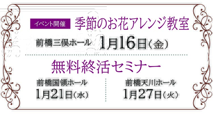 【前橋市】家族葬 ベルセレモニー 前橋エリア《2026年1月16日・21日・27日》イベント告知