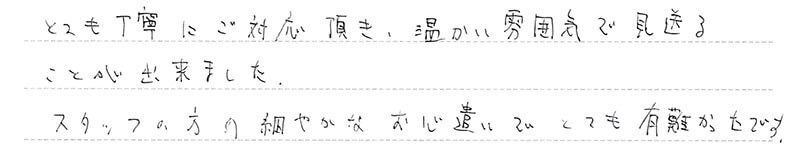 お客様からの手書きのコメントです。