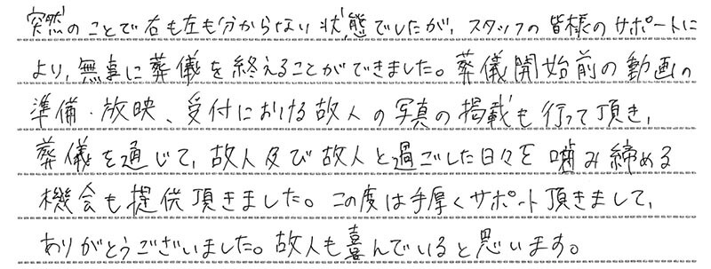 お客様からの手書きのコメントです。
