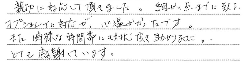 お客様からの手書きのコメントです。