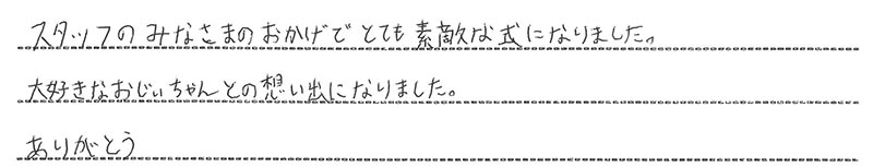 お客様からの手書きのコメントです。