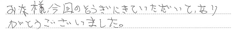 お客様からの手書きのコメントです。
