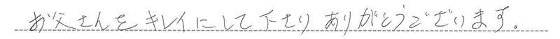 お客様からの手書きのコメントです。