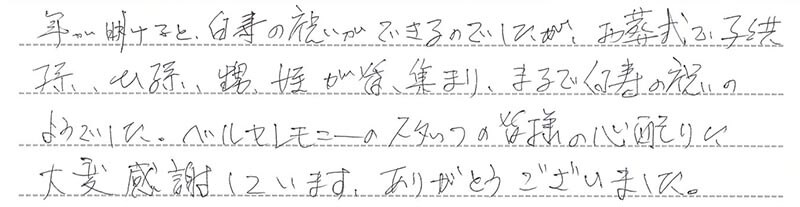 お客様からの手書きのコメントです。