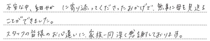 お客様からの手書きのコメントです。