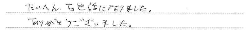 お客様からの手書きのコメントです。