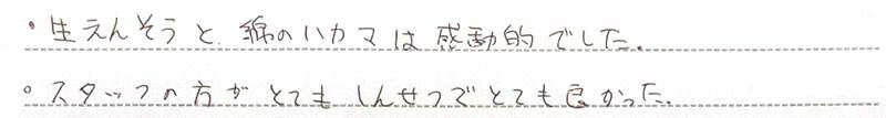 お客様からの手書きのコメントです。
