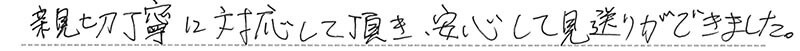 お客様からの手書きのコメントです。