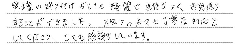 お客様からの手書きのコメントです。