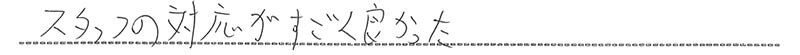 お客様からの手書きのコメントです。