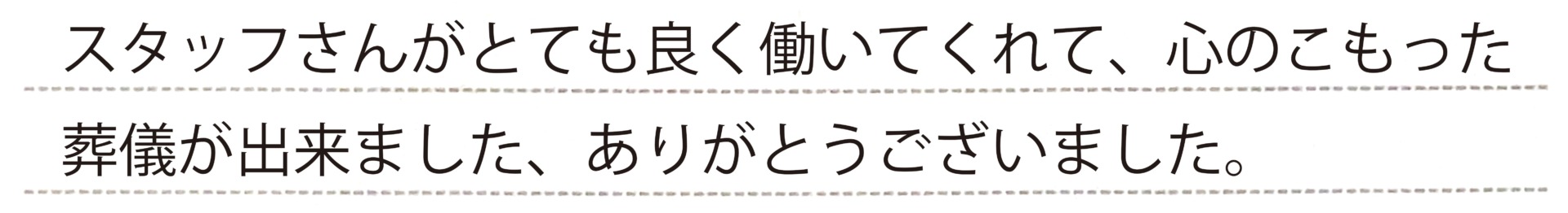 お客様からの手書きのコメントです。