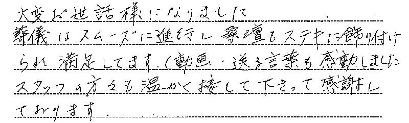 お客様からの手書きのコメントです。