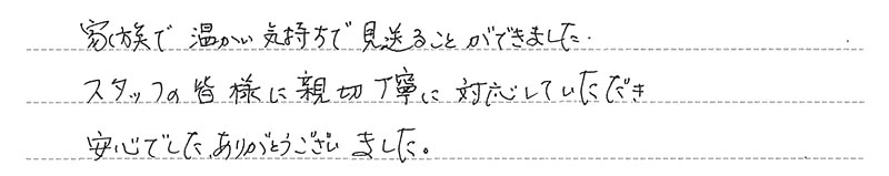 お客様からの手書きのコメントです。