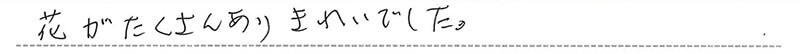 お客様からの手書きのコメントです。
