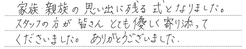 お客様からの手書きのコメントです。
