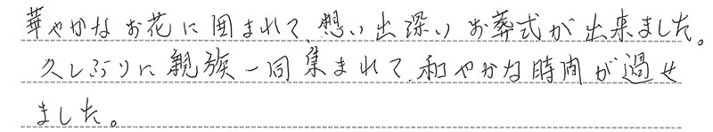 お客様からの手書きのコメントです。