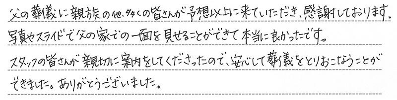 お客様からの手書きのコメントです。