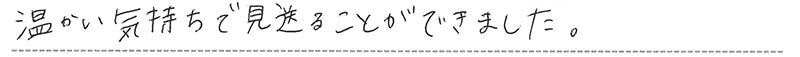 お客様からの手書きのコメントです。
