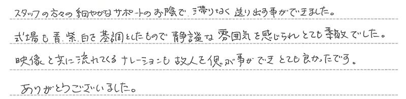 お客様からの手書きのコメントです。