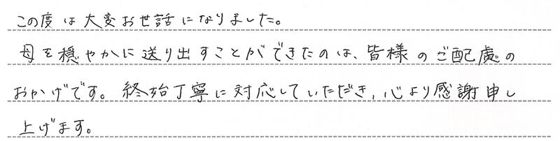 お客様からの手書きのコメントです。